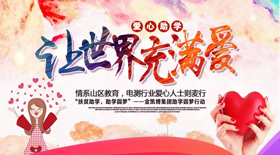 【公益活動(dòng)】情系貧困山區(qū)教育，電測(cè)行業(yè)愛心人士云南則麥行
