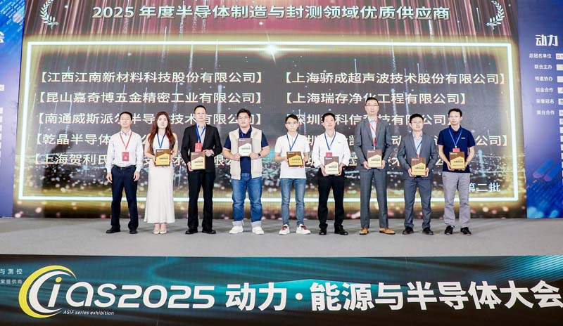 喜訊：金凱博獲評2025年度半導(dǎo)體制造與封測領(lǐng)域優(yōu)質(zhì)供應(yīng)商